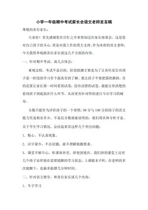 小学一年级期中考试家长会语文老师发言稿.doc