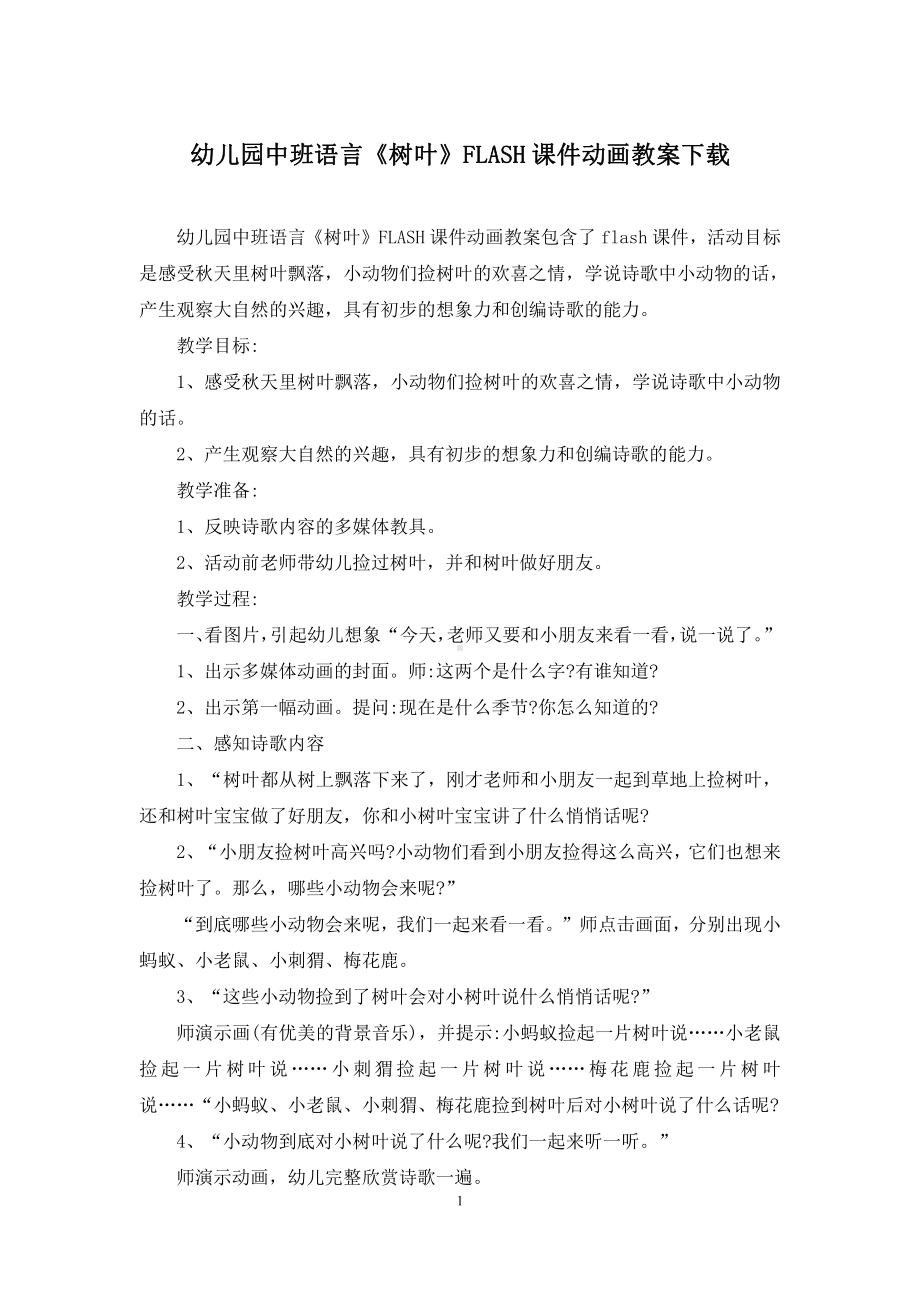 幼儿园中班语言《树叶》FLASH课件动画教案下载.docx_第1页