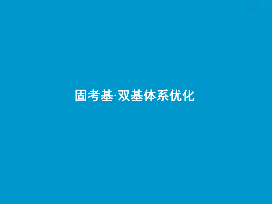 （人教版）2019版高考一轮：9.4-生态系统的物质循环课件.ppt_第3页