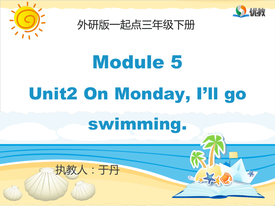 Module 5-Unit 2 On Monday, I’ll go swimming.-ppt课件-(含教案+视频+音频)--(编号：a13ec)-外研版（一起）三年级下册英语.zip