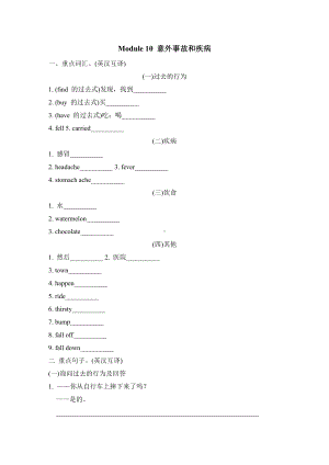 外研版英语四年级下册-Module 10 意外事故和疾病.doc