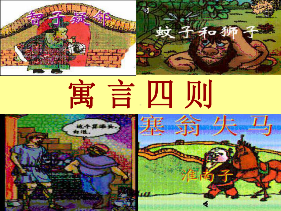 《寓言四则》之一：《赫耳墨斯和雕像者》教学课件.ppt_第1页