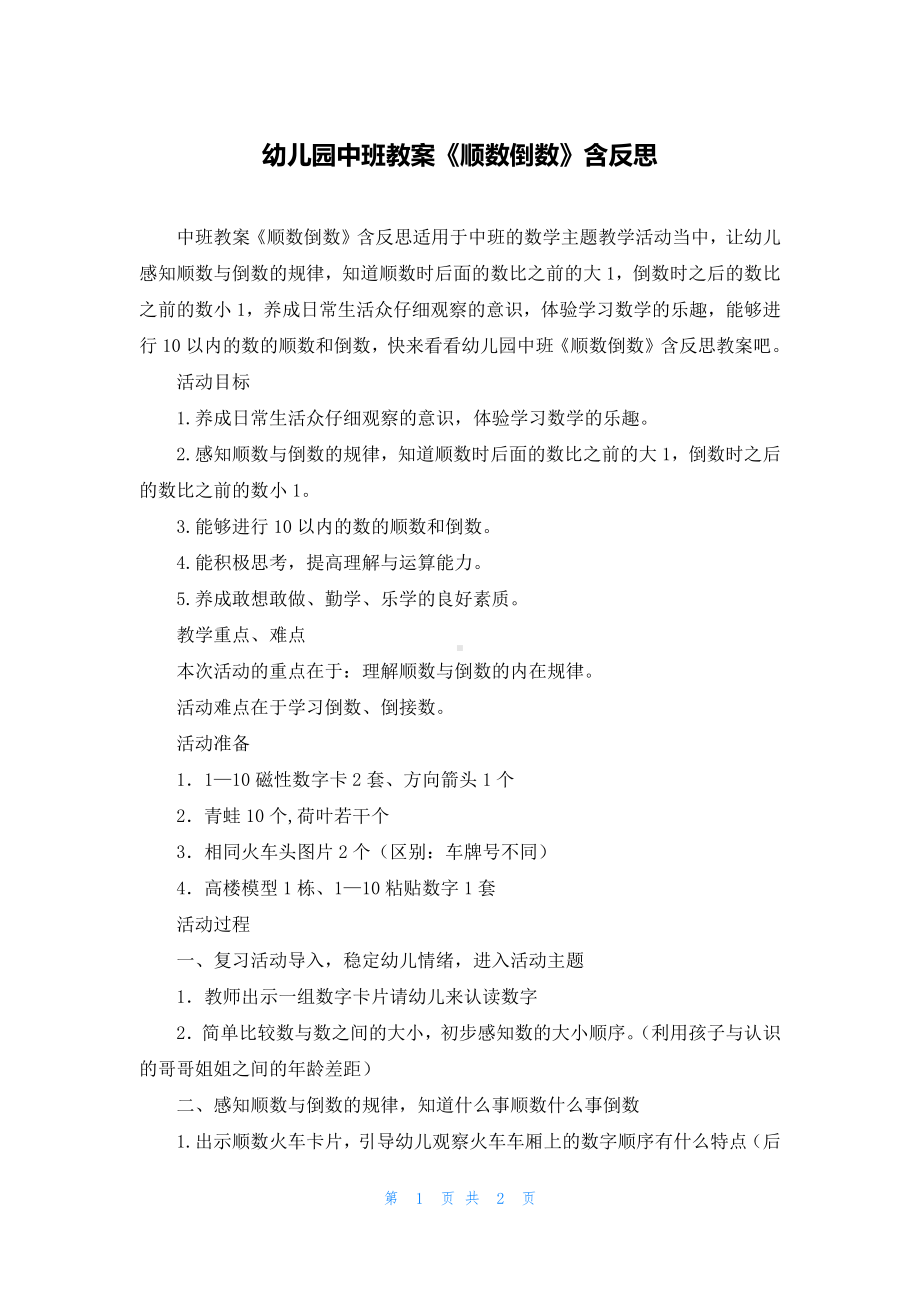 幼儿园中班教案《顺数倒数》含反思.docx_第1页