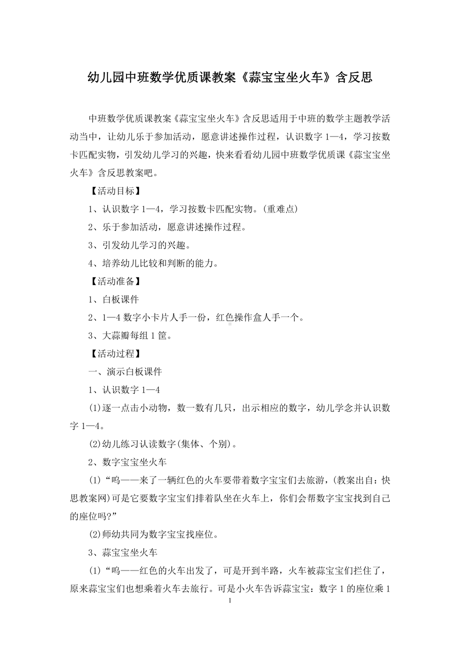 幼儿园中班数学优质课教案《蒜宝宝坐火车》含反思.docx_第1页