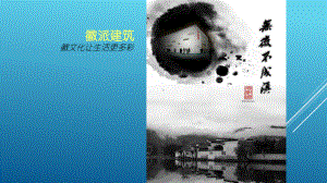 第18课凝固的音乐-漫步中外建筑艺术ppt课件-（2019）新人教版高中美术《必修 美术鉴赏》.pptx