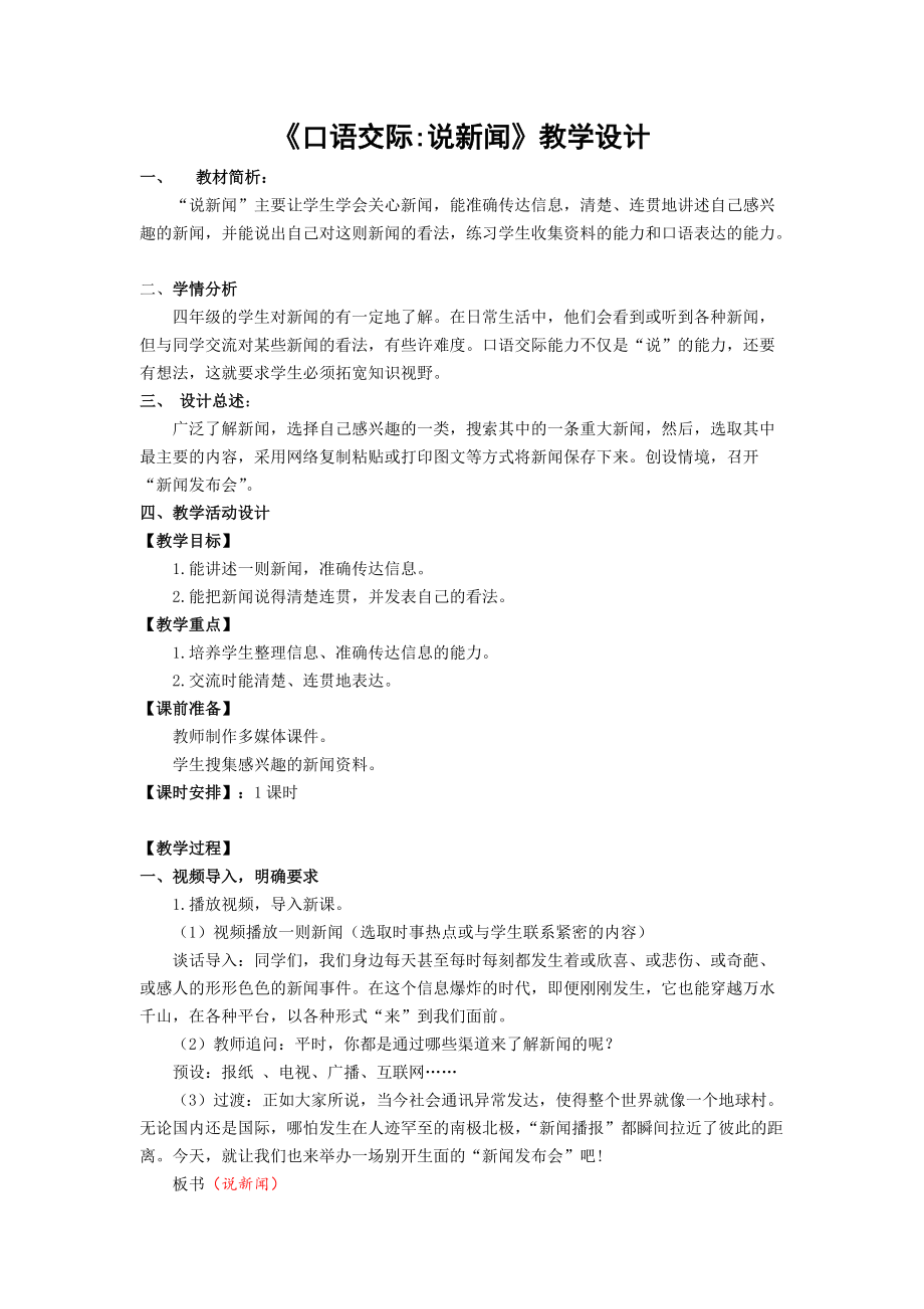 部编版四年级语文下册第二单元《口语交际：说新闻》教学设计.docx_第1页