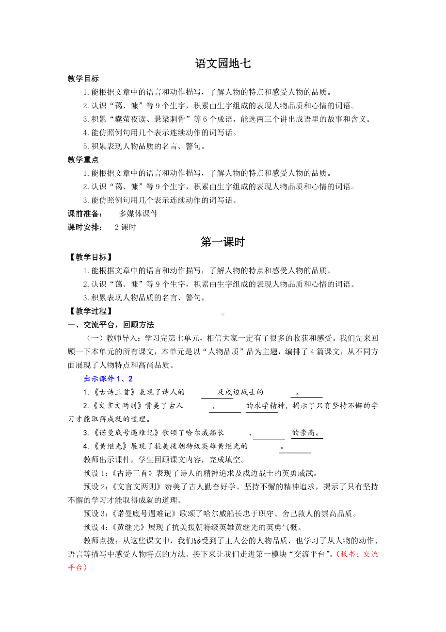 部编版四年级语文下册第七单元《语文园地七》教学设计（含2课时）.docx_第1页