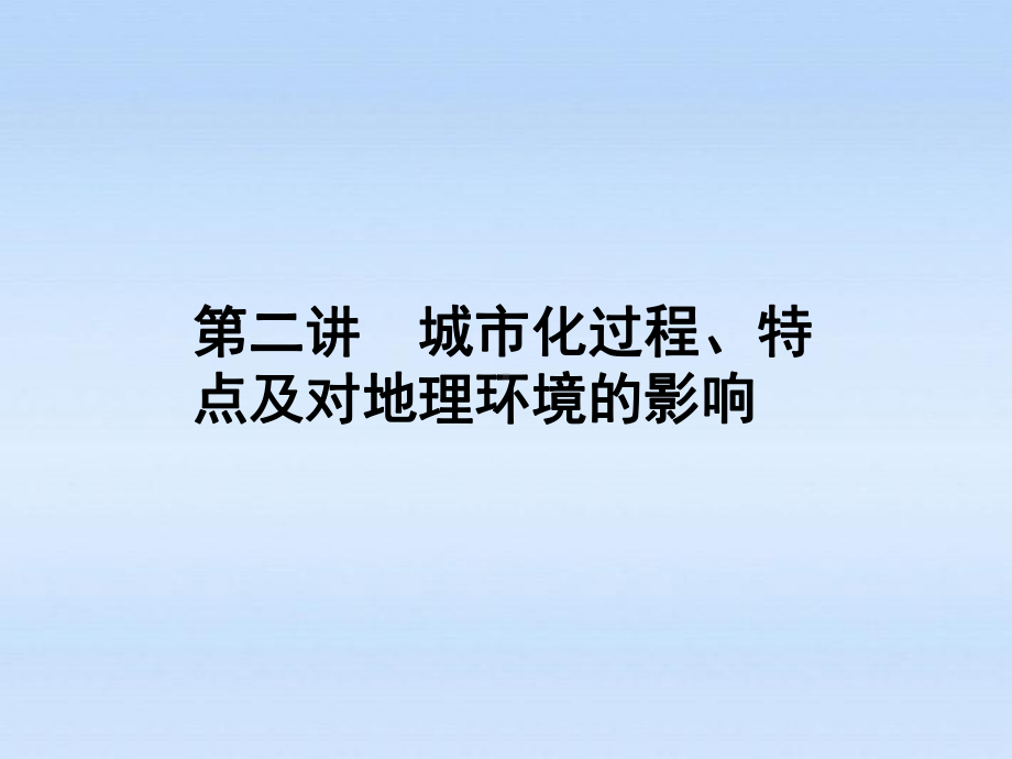 《金版新学案》2012高三地理一轮-第二章-第二讲城市化过程、特点及对地理环境的影响课件-湘教版必修2.ppt_第1页