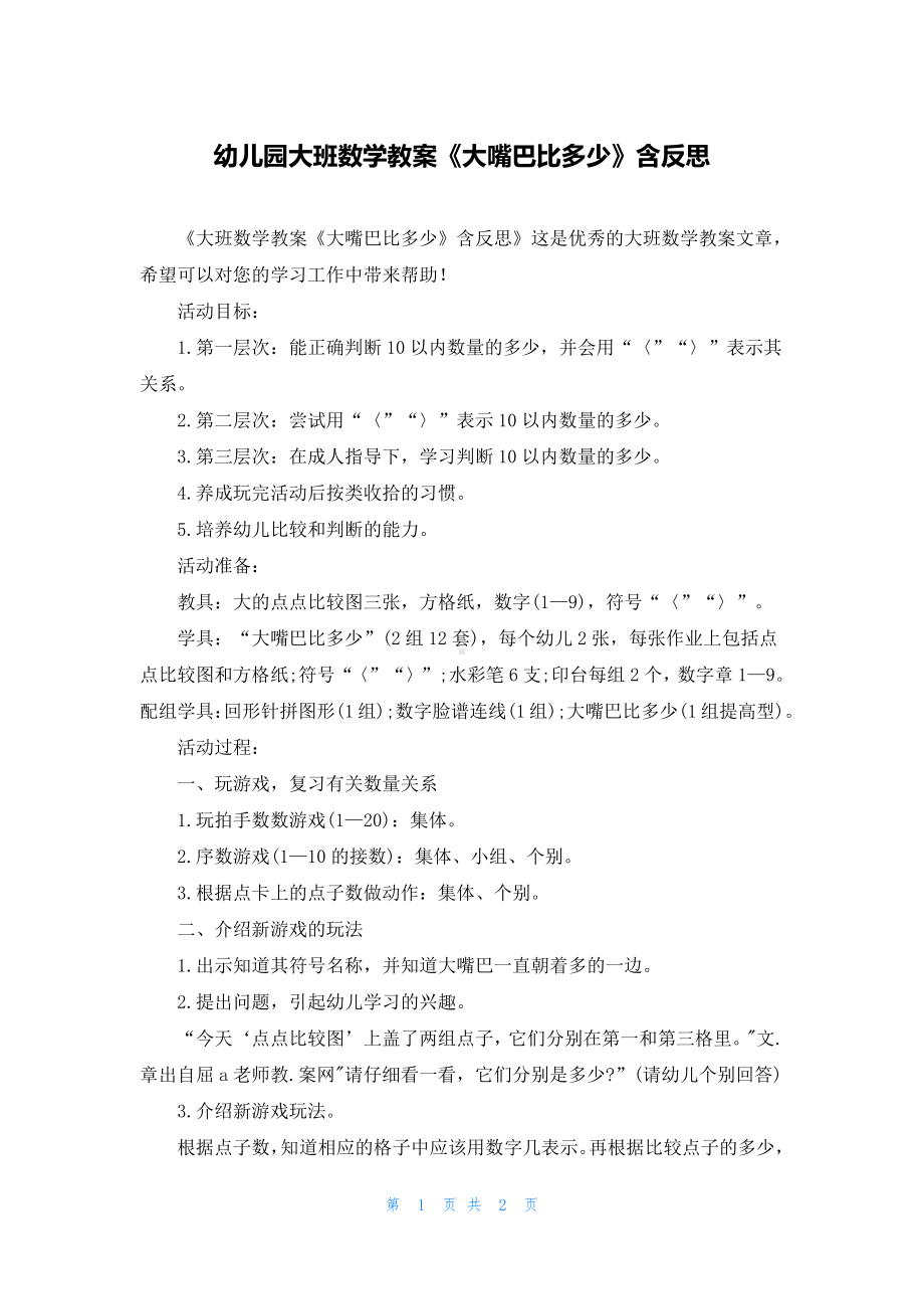 幼儿园大班数学教案《大嘴巴比多少》含反思.docx_第1页