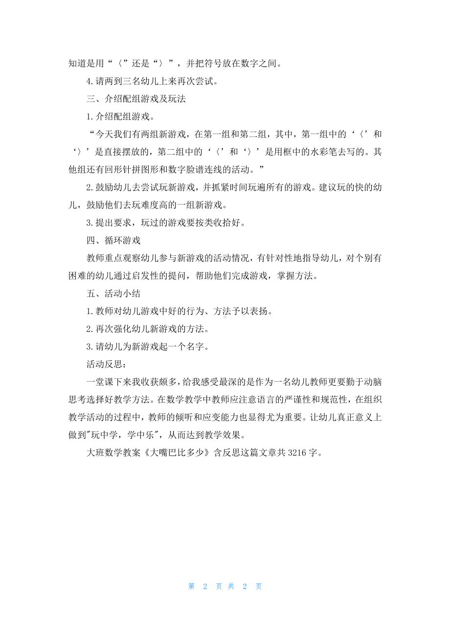 幼儿园大班数学教案《大嘴巴比多少》含反思.docx_第2页