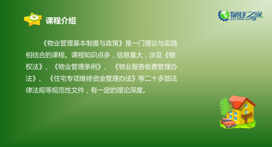 《物业管理基本制度与政策》第一章讲义.ppt_第3页