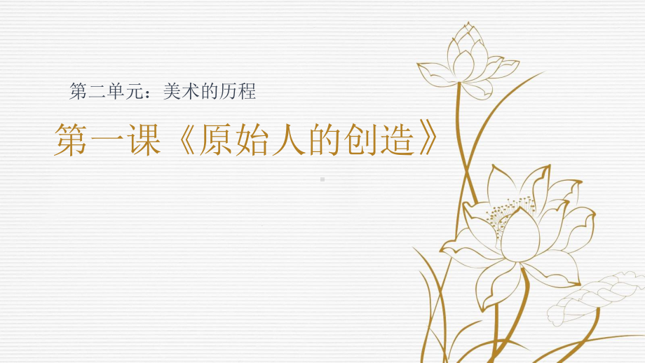 第一课原始人的创造说课ppt课件-（2019）新人教版高中美术《必修 美术鉴赏》.pptx_第1页