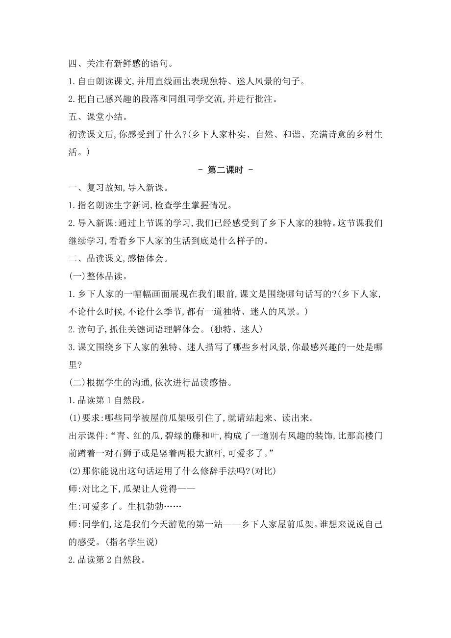 部编版四年级语文下册第一单元《乡下人家》优秀教案（共2课时）.doc_第2页