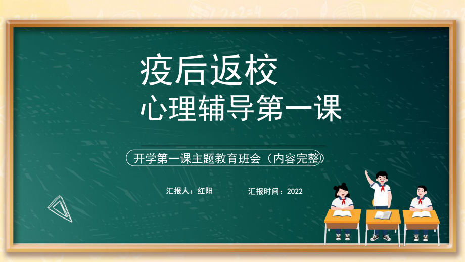 中小学生疫后返校第一课心理辅导主题班会PPT.pptx_第1页