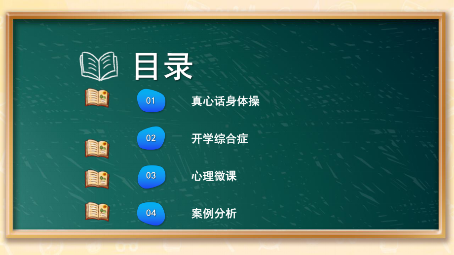 中小学生疫后返校第一课心理辅导主题班会PPT.pptx_第2页