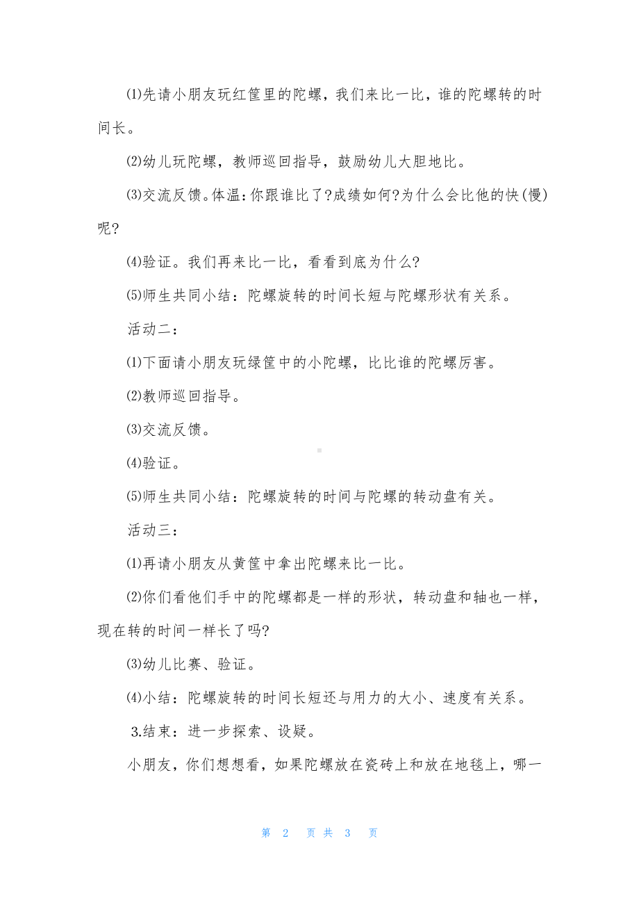 幼儿园大班民间游戏优秀教案《玩陀螺》含反思.docx_第2页