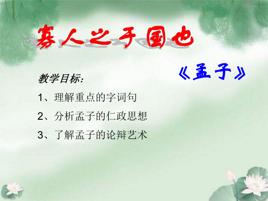 《寡人之于国也》校级公开课课件xiugai.ppt_第1页