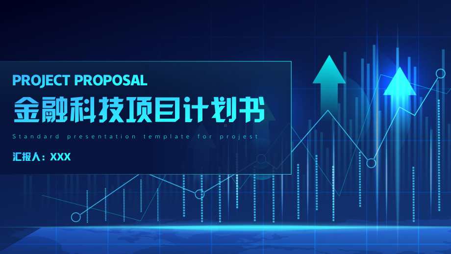 蓝色渐变金融科技数据分析项目计划书PPT模板.ppt_第1页