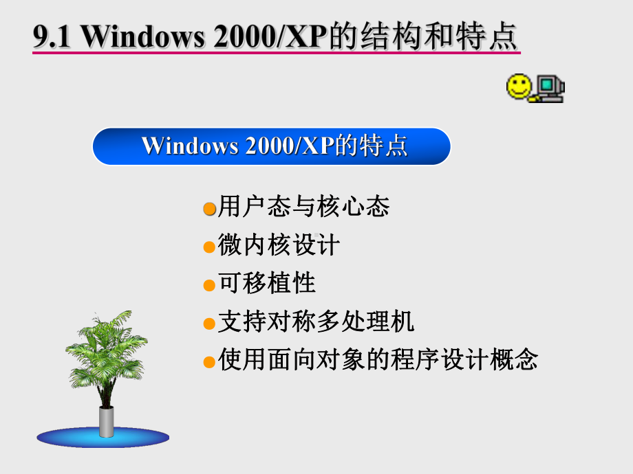 《操作系统》课件-第9章-Windows2000-XP操作系统.ppt_第2页