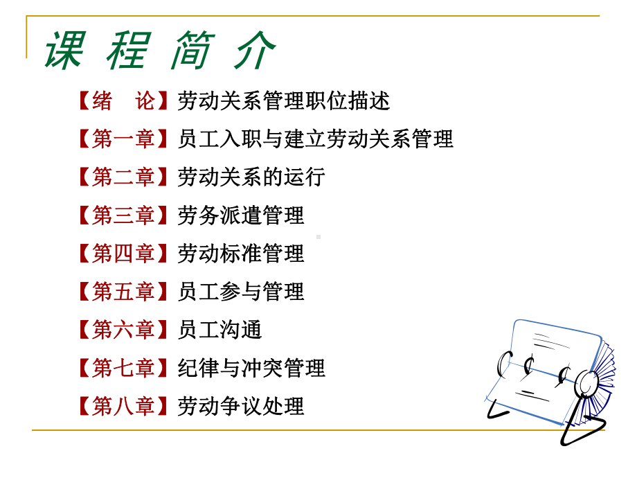 《劳动关系管理实训》课件.ppt_第2页