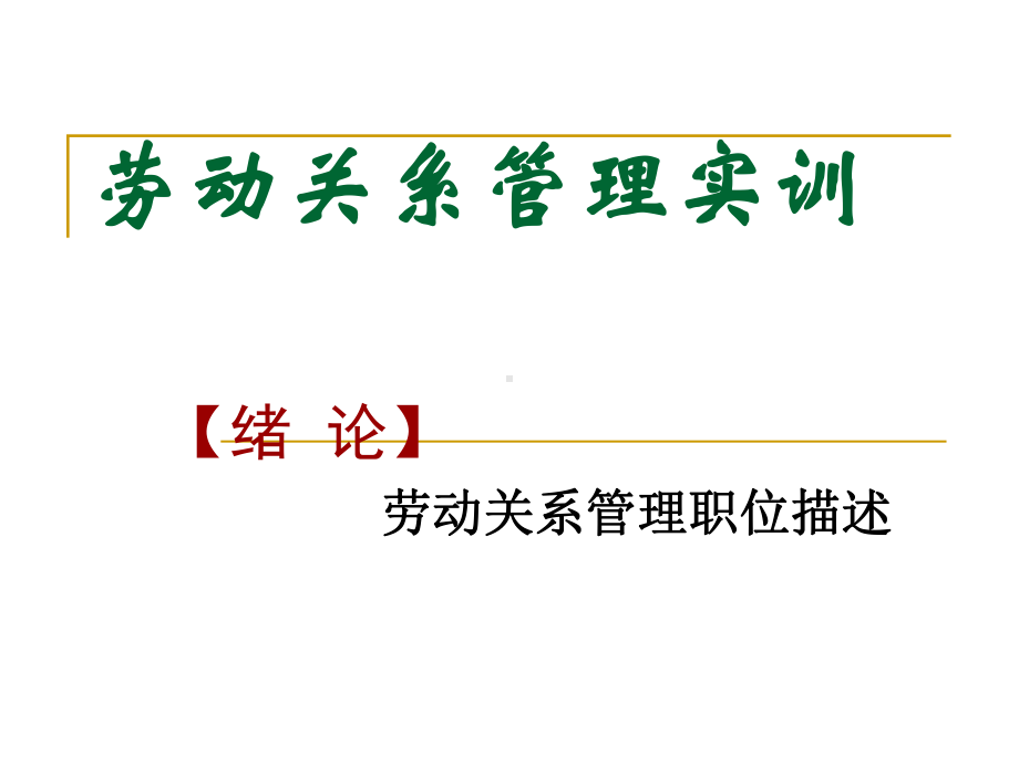 《劳动关系管理实训》课件.ppt_第3页