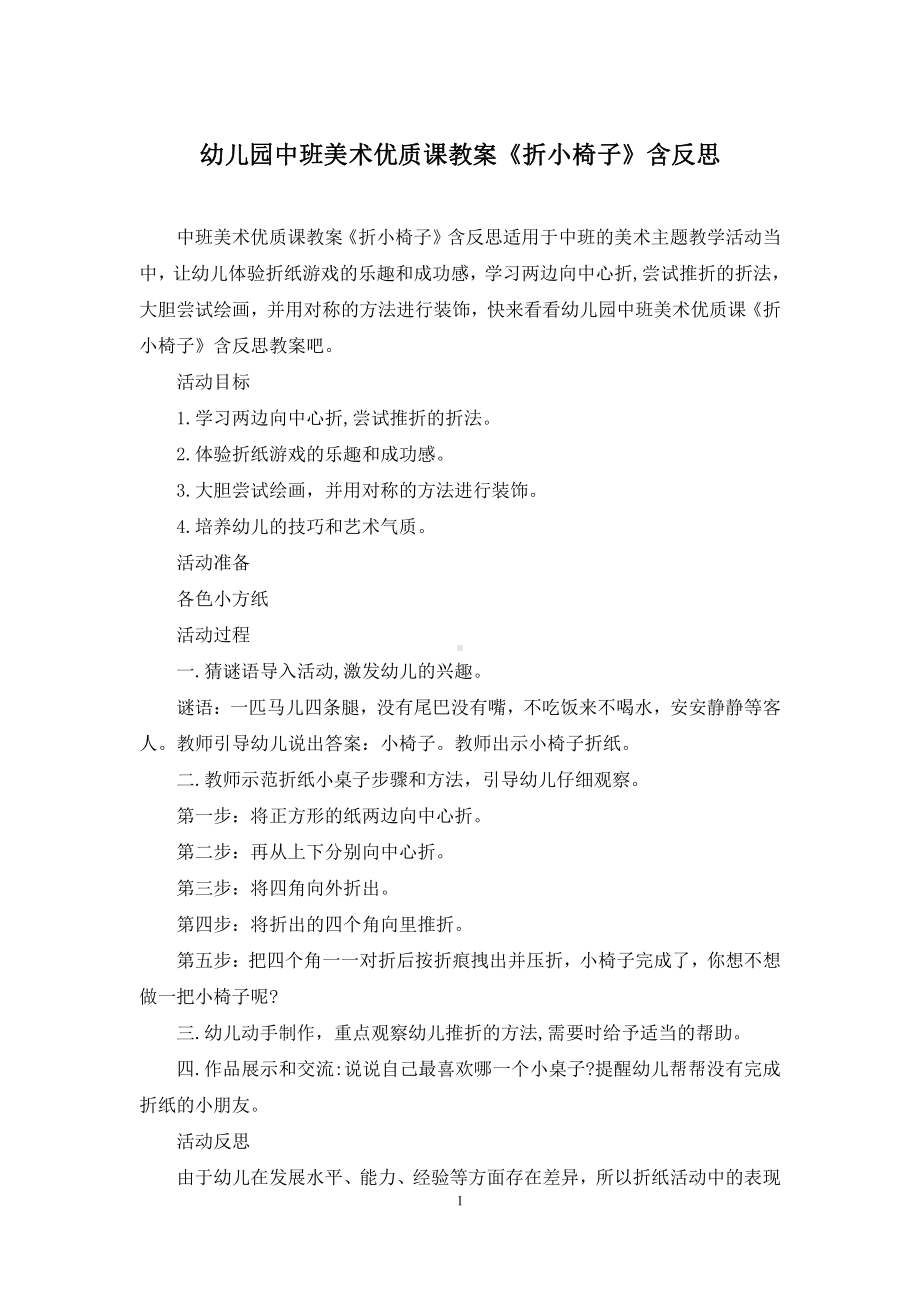 幼儿园中班美术优质课教案《折小椅子》含反思.docx_第1页