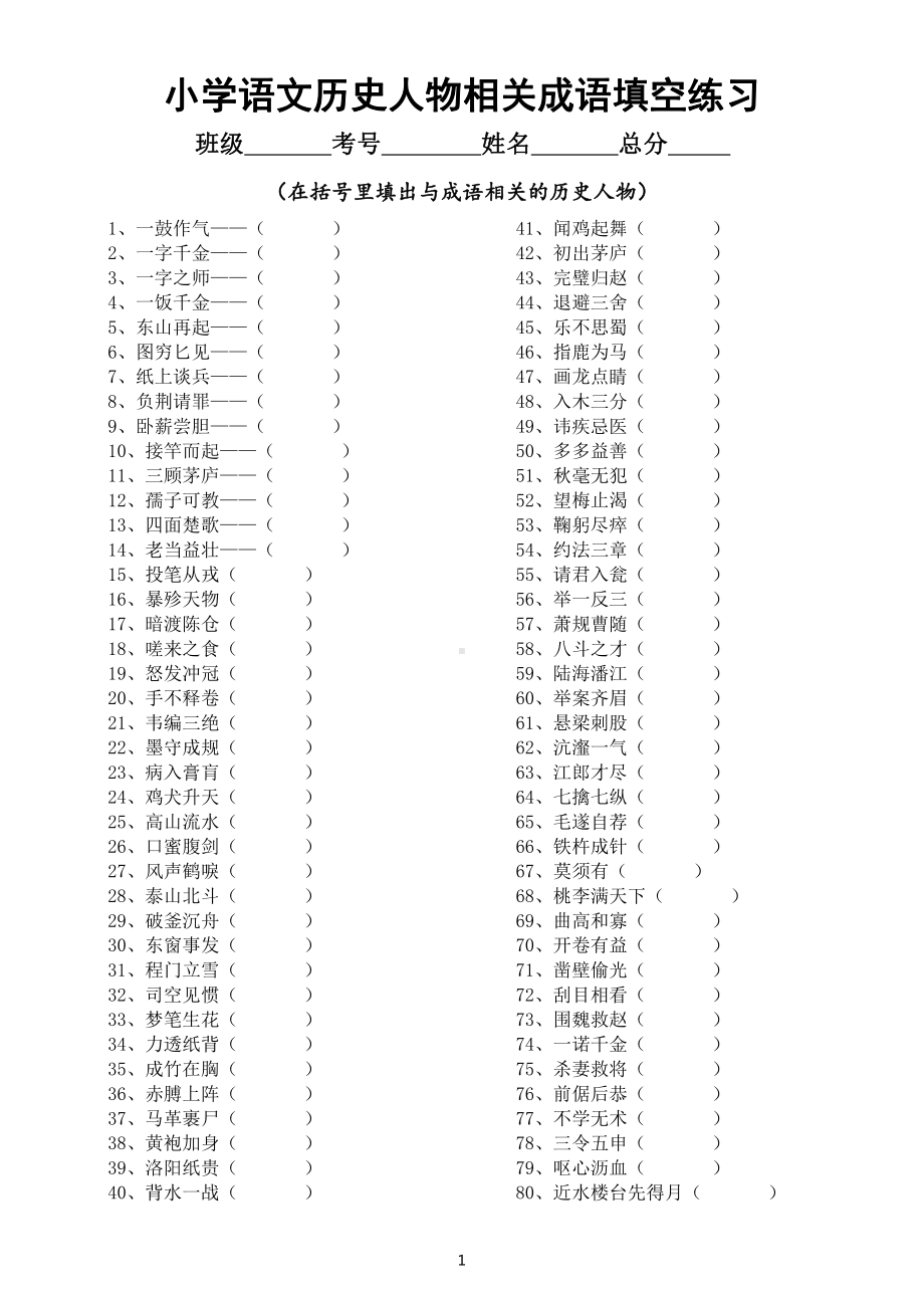 小学语文部编版历史人物相关成语填空练习（共80个附参考答案）.docx_第1页