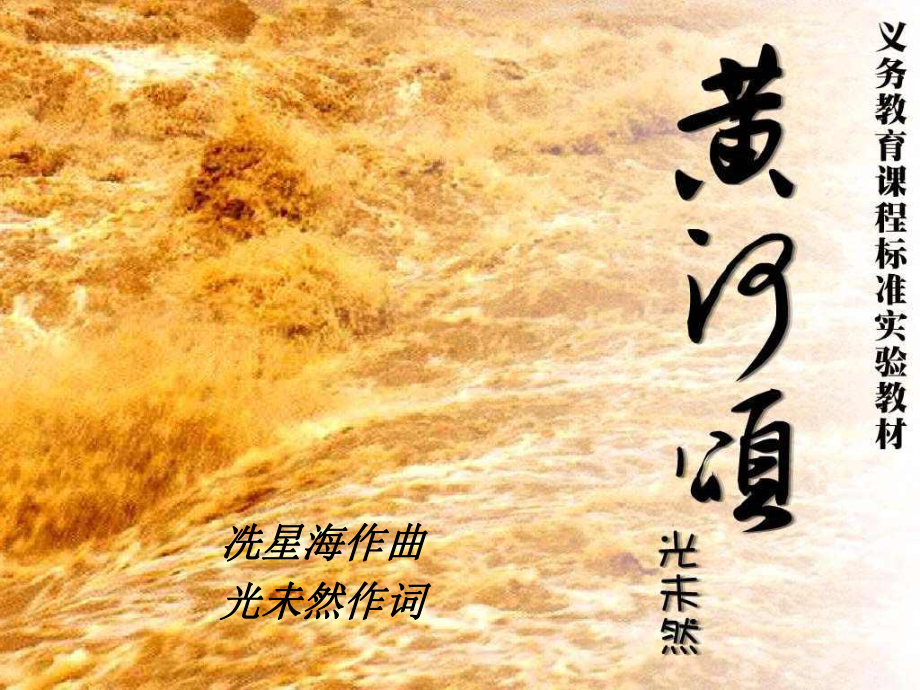 《黄河颂》ppt课件(精品)[1].ppt_第1页