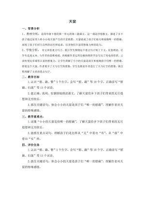 部编版四年级语文下册第一单元第3篇课文《天窗》教案.docx