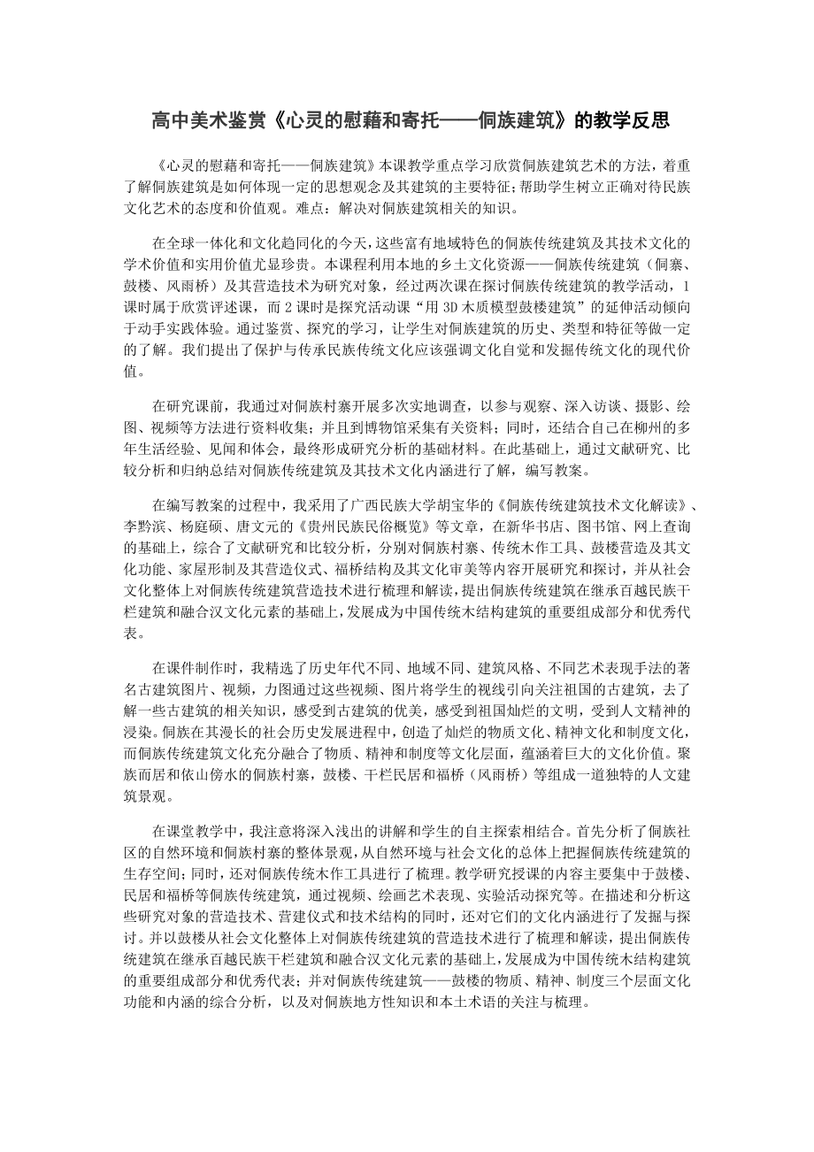 第二单元第三课心灵的慰藉和寄托-侗族建筑教学反思-（2019）新人教版高中美术《必修 美术鉴赏》.docx_第1页