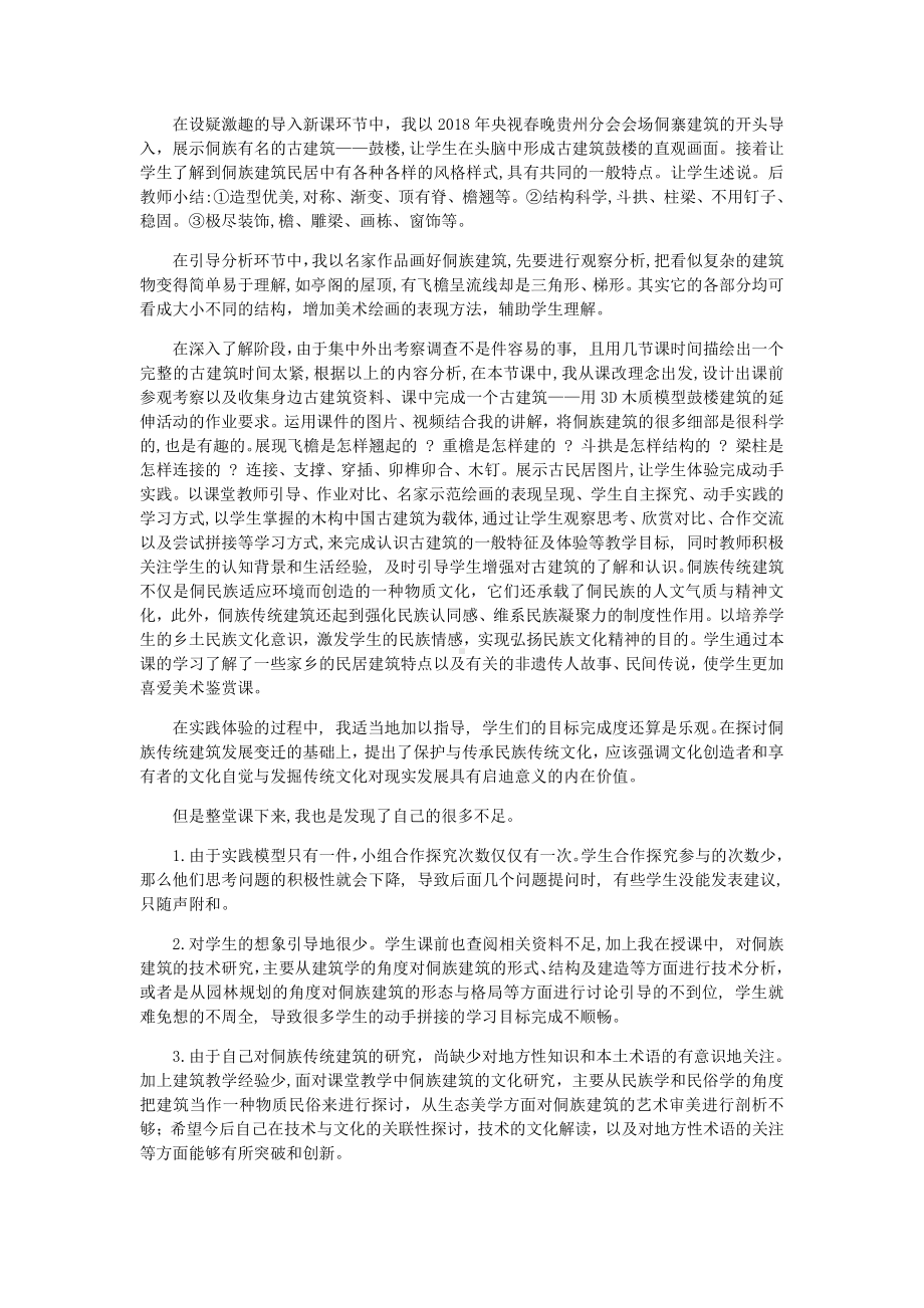 第二单元第三课心灵的慰藉和寄托-侗族建筑教学反思-（2019）新人教版高中美术《必修 美术鉴赏》.docx_第2页