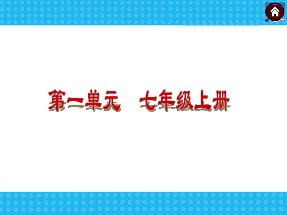 （中考复习方案）2014届中考思品(湖南师大版)复习方案：七年级上册课件(共计62张PPT).ppt_第2页