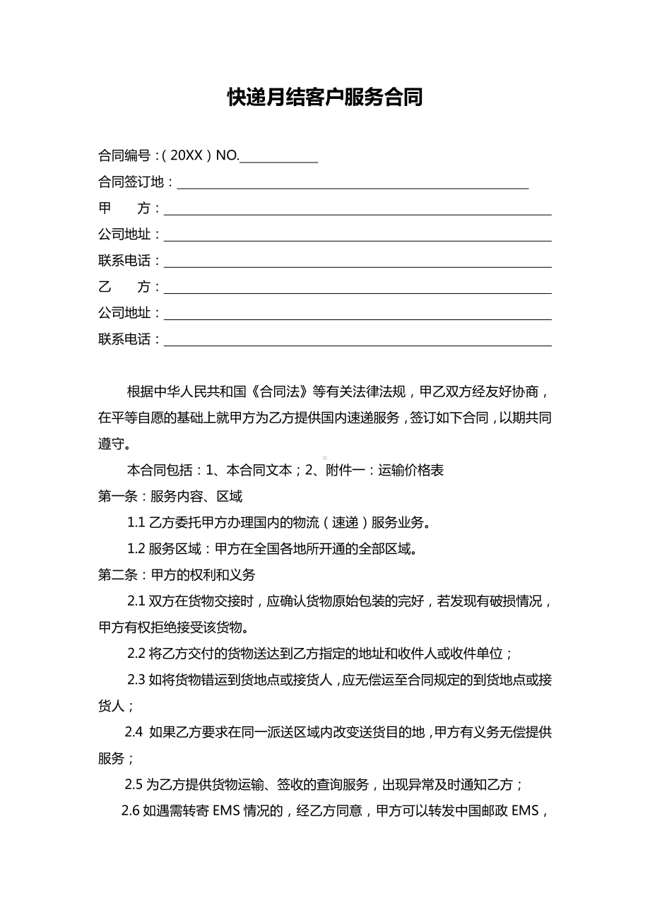 快递月结客户服务合同.docx_第1页