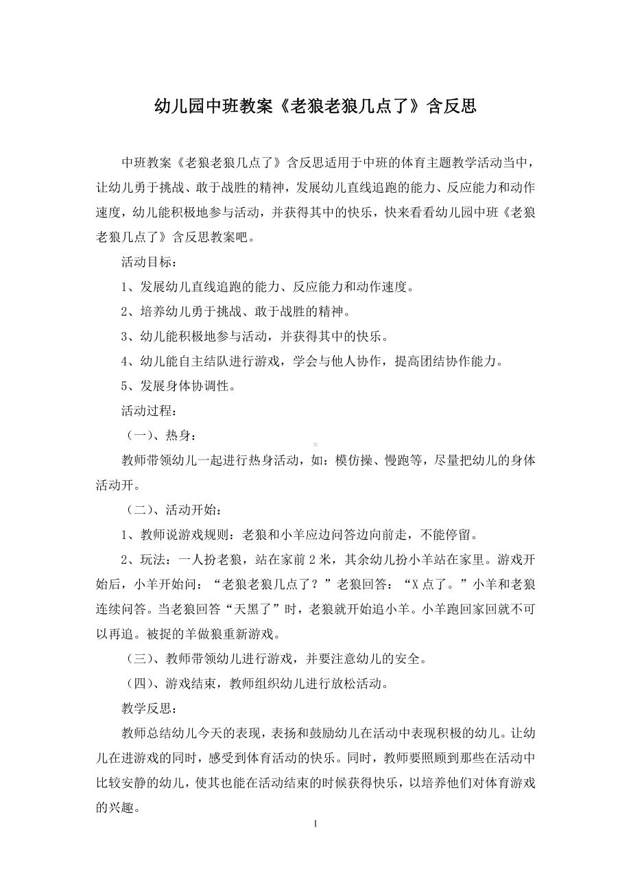 幼儿园中班教案《老狼老狼几点了》含反思.docx_第1页