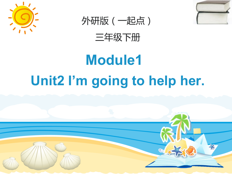 Module 1-Unit 2 I’m going to help her.-ppt课件-(含教案)--(编号：d05a9)-外研版（一起）三年级下册英语.zip