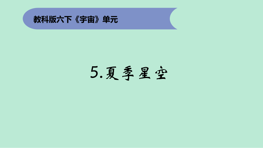 2022新教科版六年级下册科学3.5.夏季星空ppt课件（含视频）.zip