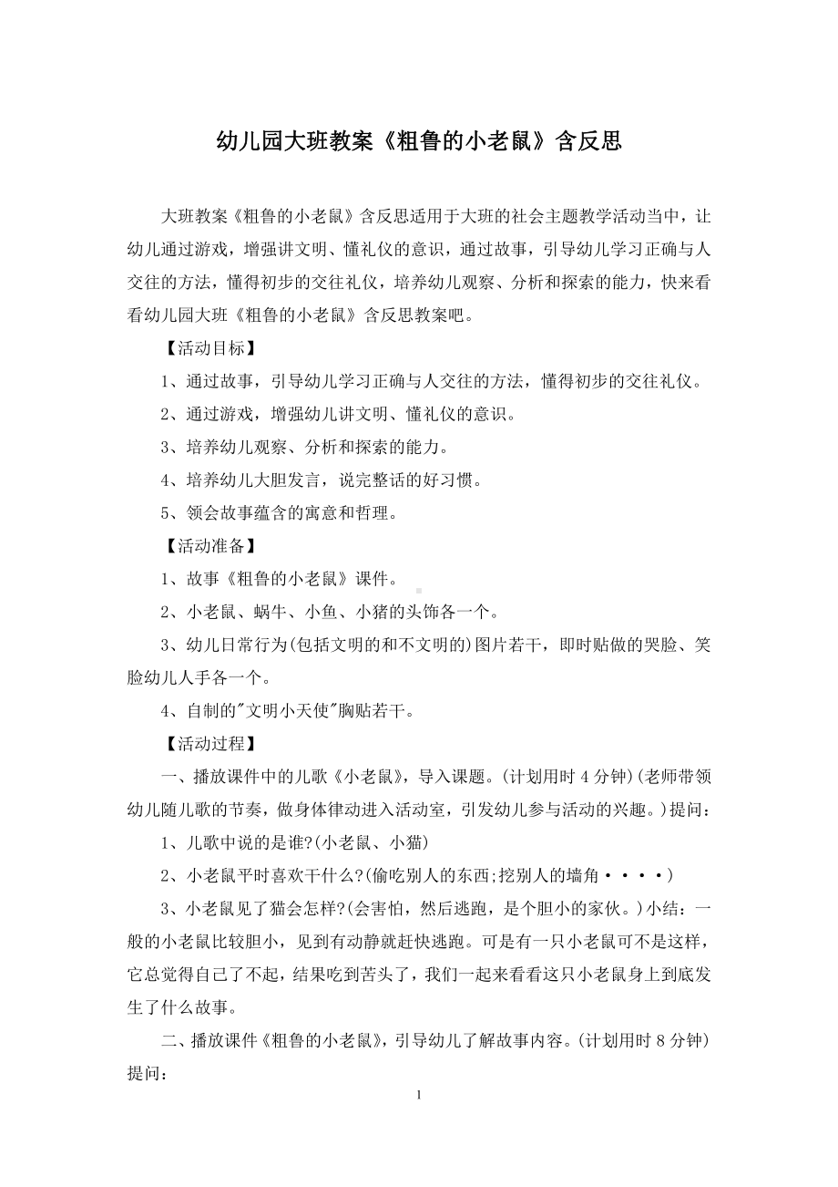 幼儿园大班教案《粗鲁的小老鼠》含反思.docx_第1页