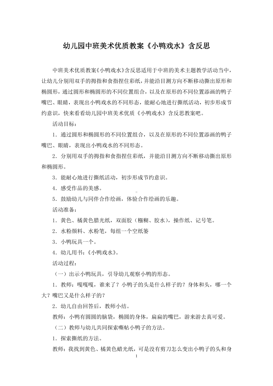 幼儿园中班美术优质教案《小鸭戏水》含反思.docx_第1页