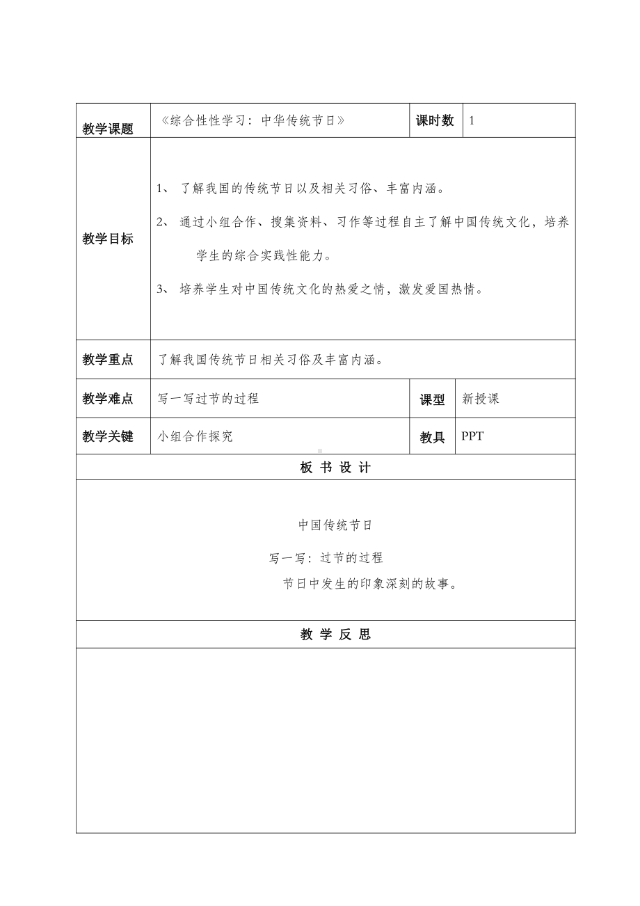 部编本三年级语文下册第三单元《综合性学习：中华传统节日》教案.doc_第1页