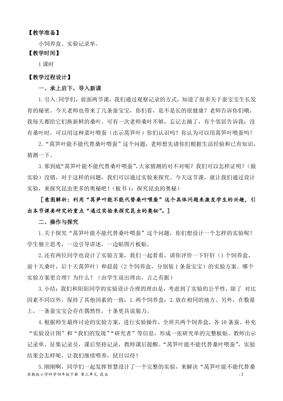 2022新苏教版四年级下册科学3.11.探究昆虫的奥秘 教案.docx_第2页