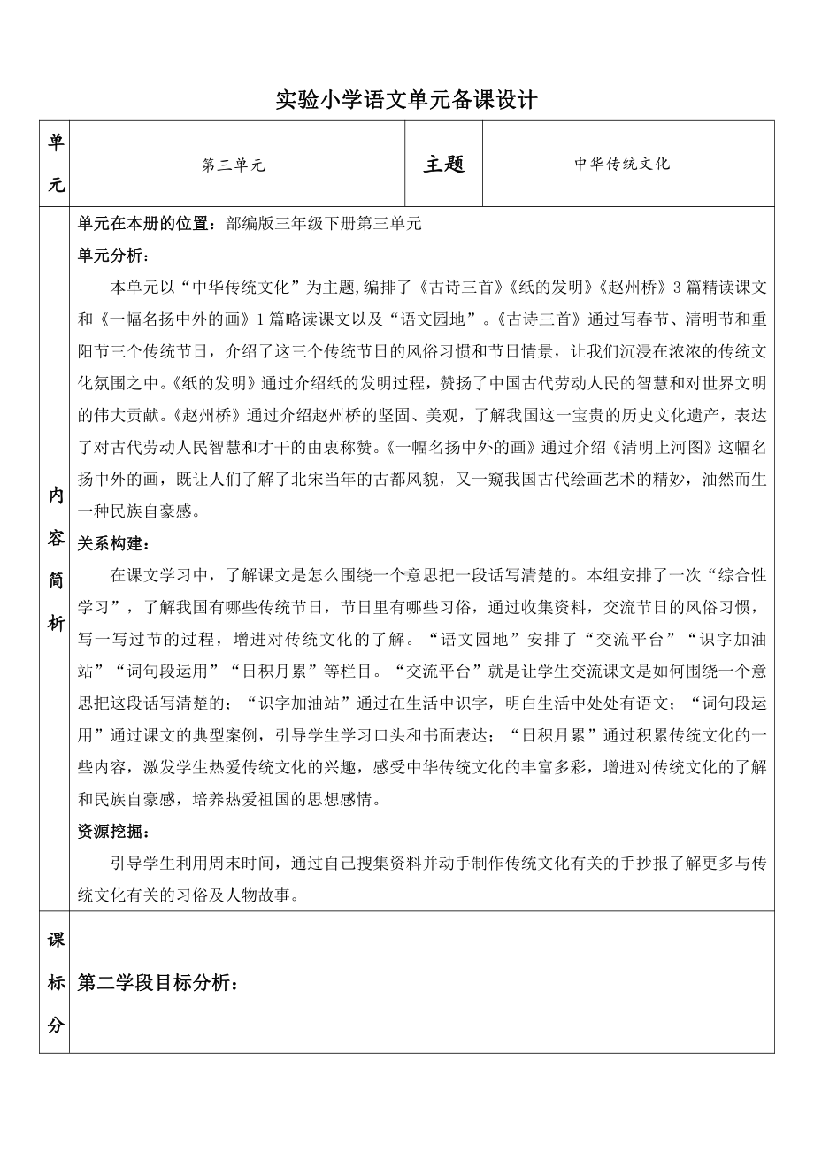 部编版小学语文三年级下册第三单元集体备课单元分析.docx_第1页