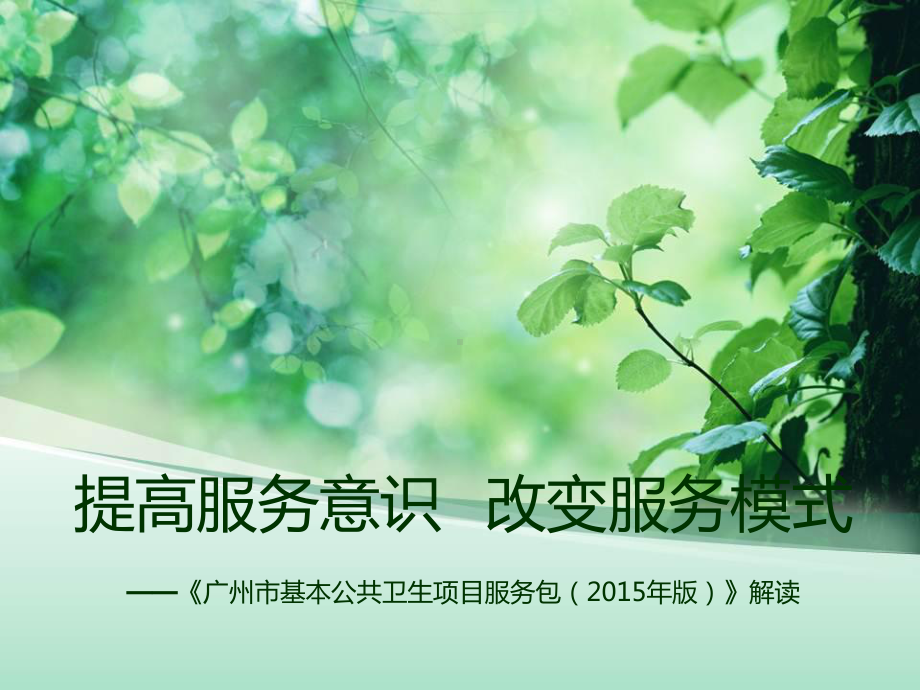 《广州市基本公共卫生项目服务包(版)》详解.ppt_第1页