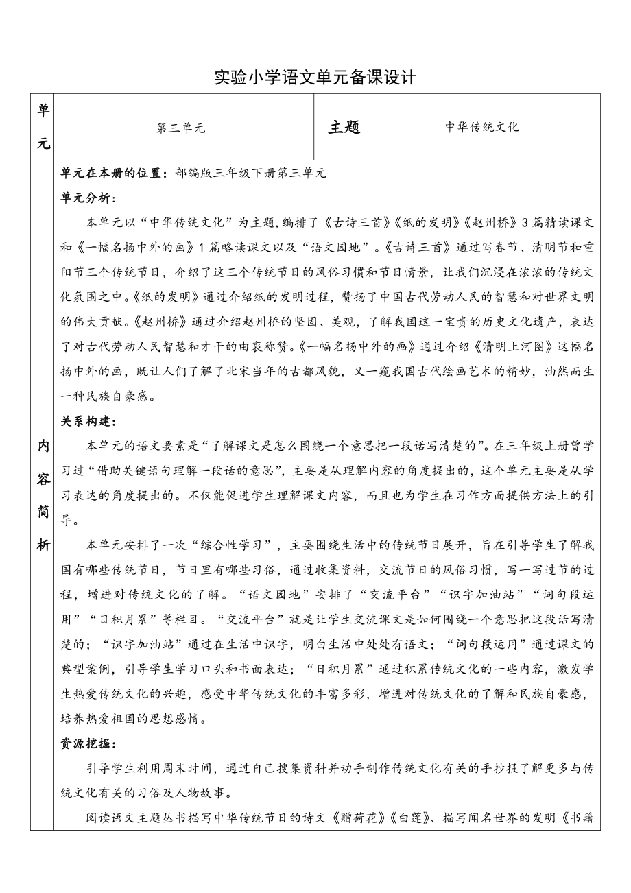 部编本三年级语文下册第三单元集体备课教材分析单元分析.docx_第1页