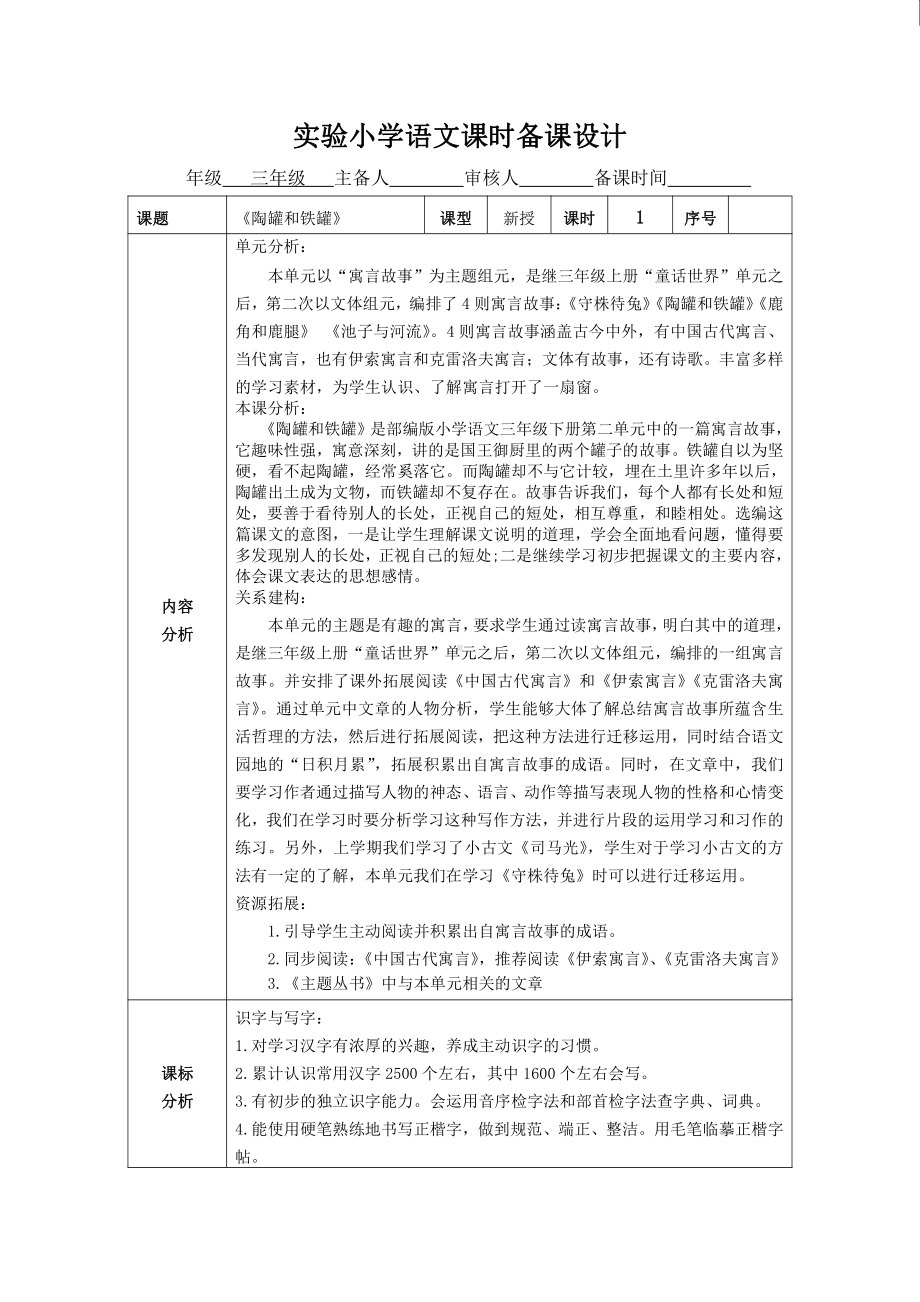 部编版三年级语文下册第二单元《陶罐和铁罐》教案(共2课时).doc_第1页