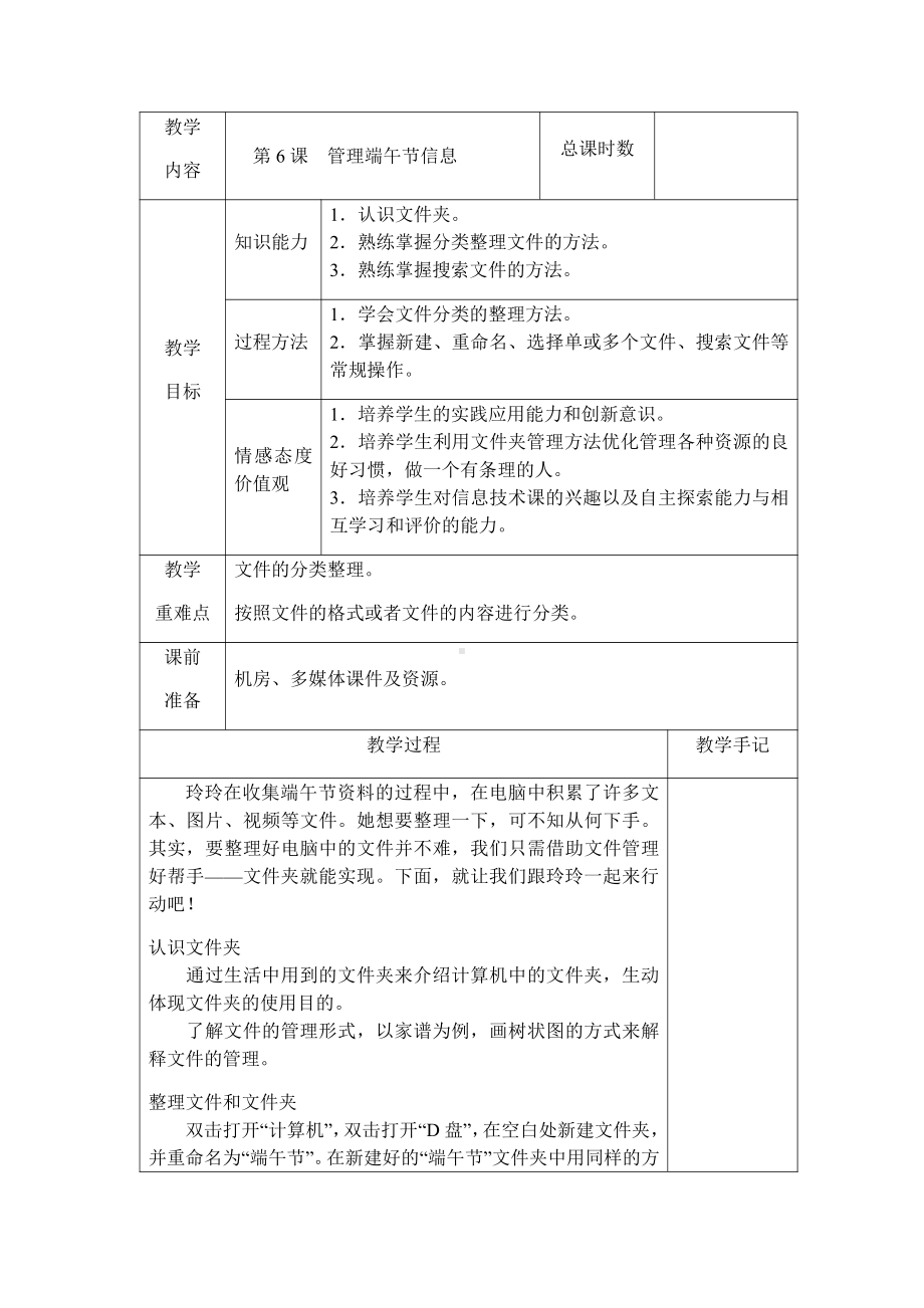 第6课 管理端午节信息 教案（表格式）-2022新南方版五年级下册信息技术.docx_第1页