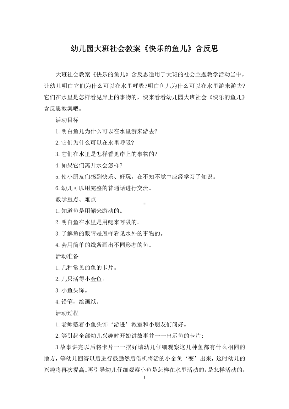 幼儿园大班社会教案《快乐的鱼儿》含反思.docx_第1页