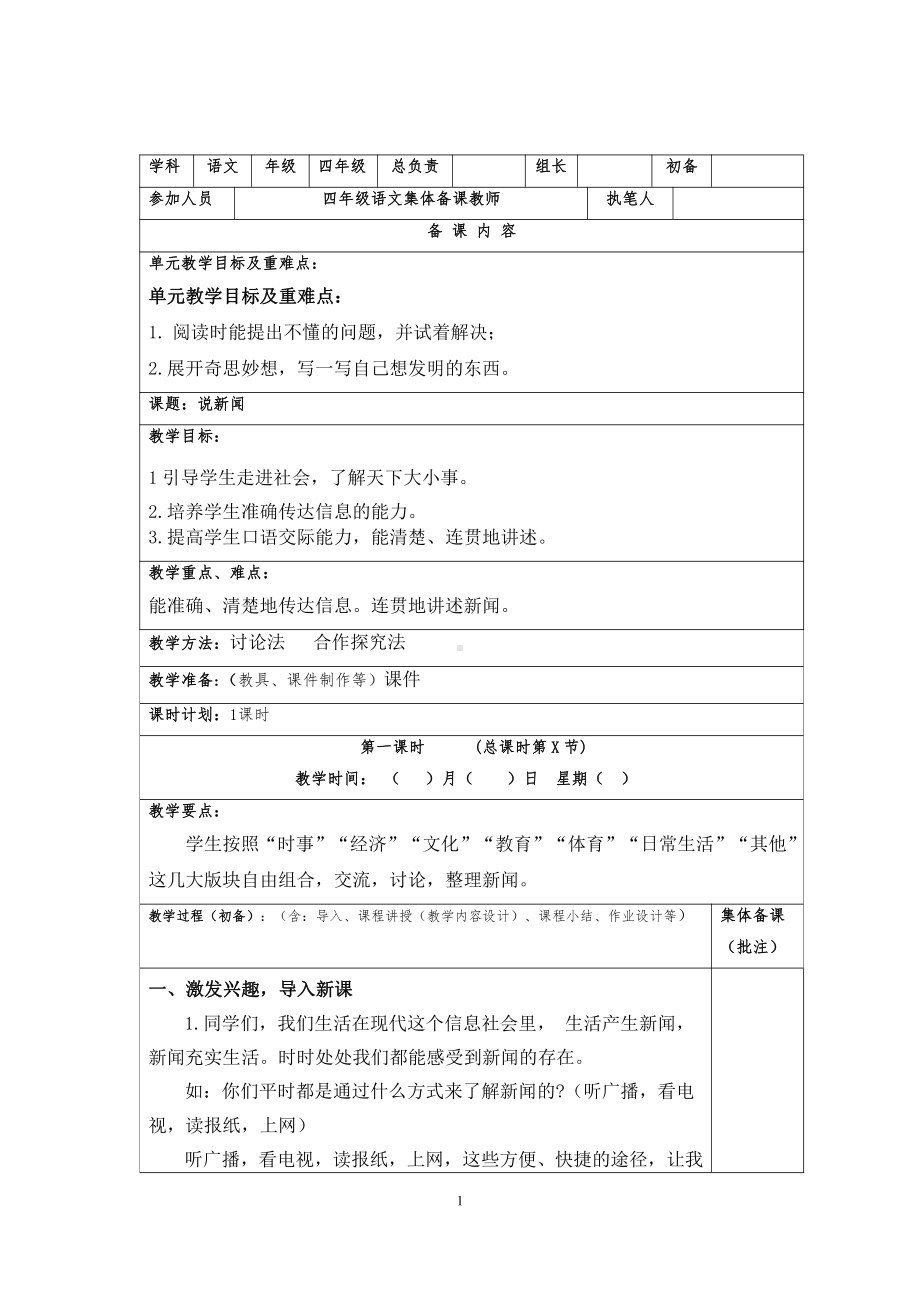 部编版四年级语文下册第二单元口语交际《说新闻》教学设计.doc_第1页