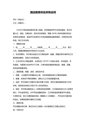 酒店蔬菜供应采购合同.pdf