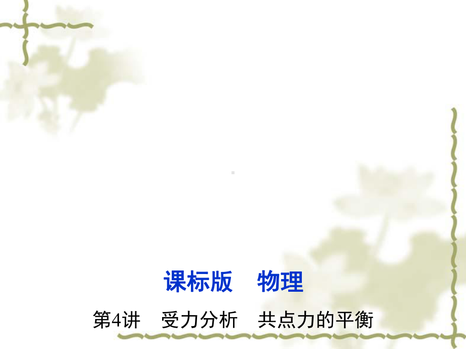 （三年高考两年模拟）2017年高考一轮：2.4《受力分析、共点力的平衡》ppt课件.ppt_第1页