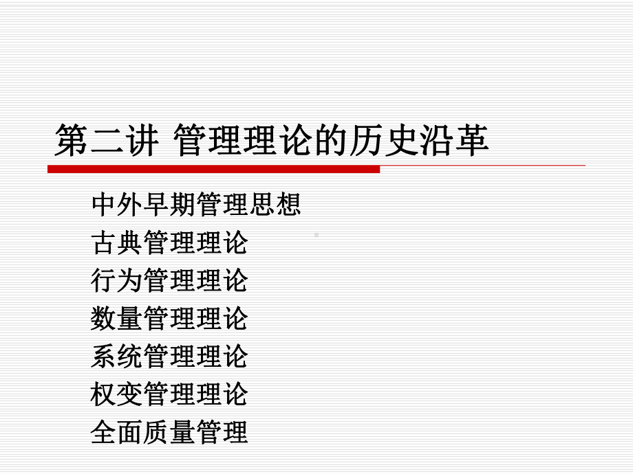 《管理学》课件-02-管理理论发展史1.ppt_第2页
